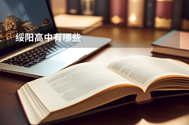 绥阳高中有哪些