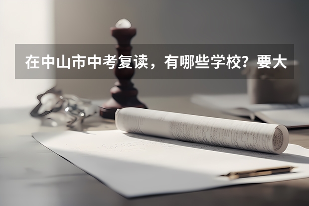 在中山市中考复读，有哪些学校？要大品牌的