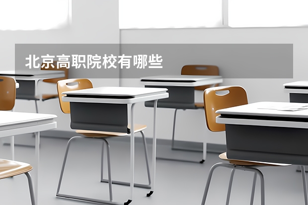 北京高职院校有哪些