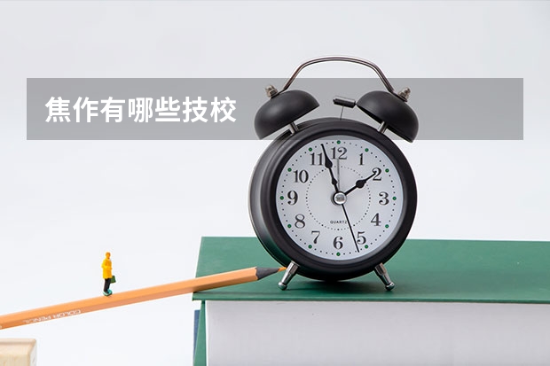 焦作有哪些技校