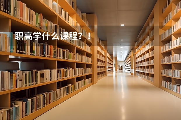 职高学什么课程？！
