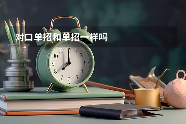 对口单招和单招一样吗