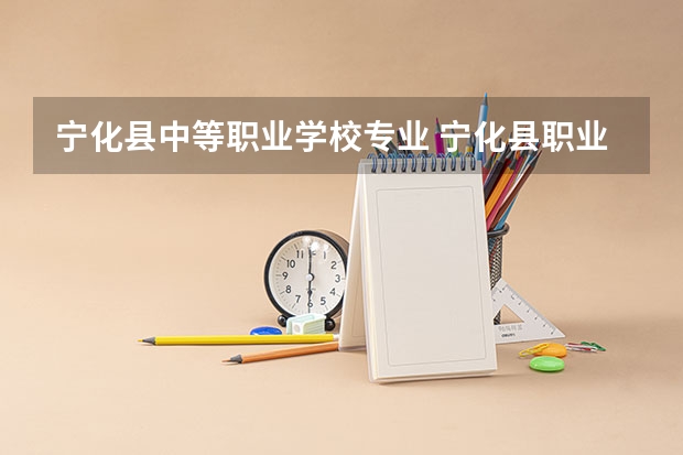 宁化县中等职业学校专业 宁化县职业中等专业学校形象建设