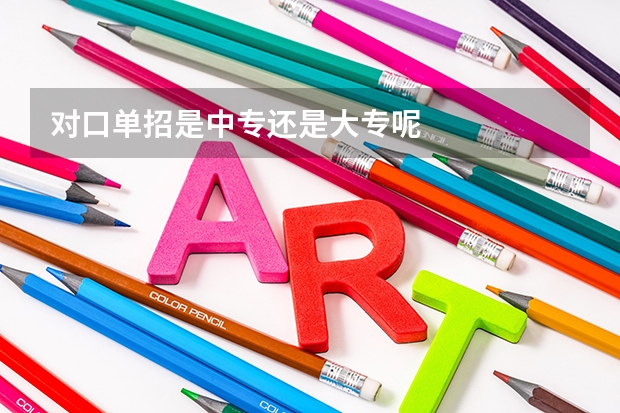 对口单招是中专还是大专呢
