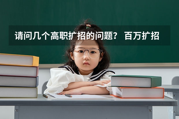 请问几个高职扩招的问题? 百万扩招一共有几年