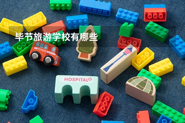 毕节旅游学校有哪些
