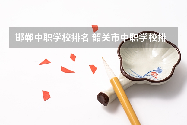邯郸中职学校排名 韶关市中职学校排名