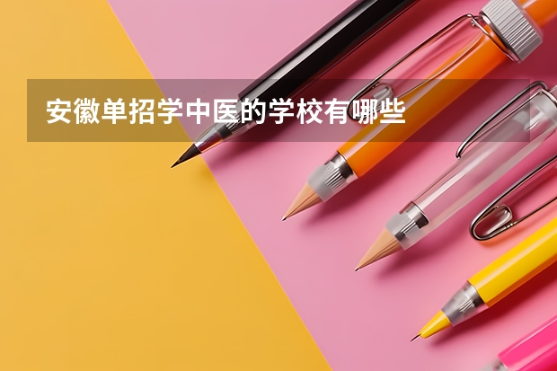 安徽单招学中医的学校有哪些