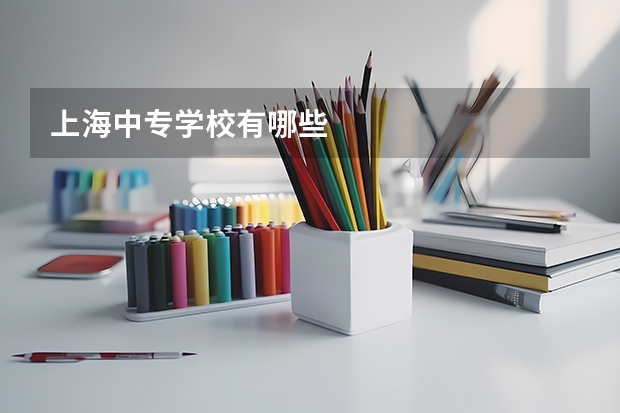 上海中专学校有哪些