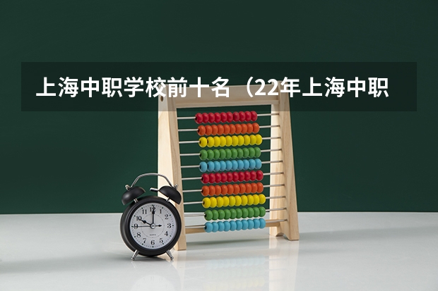 上海中职学校前十名（22年上海中职校各学校录取分数青浦区）
