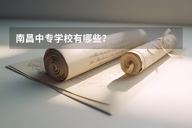 南昌中专学校有哪些?