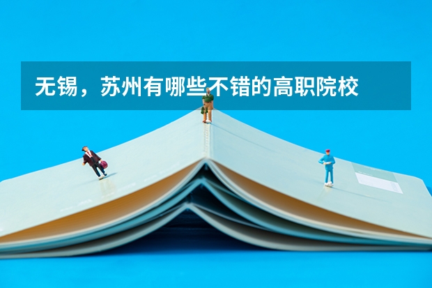 无锡，苏州有哪些不错的高职院校