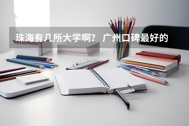 珠海有几所大学啊？ 广州口碑最好的中专学校