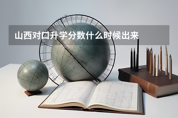 山西对口升学分数什么时候出来