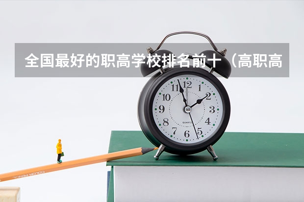 全国最好的职高学校排名前十（高职高专院校排行榜）