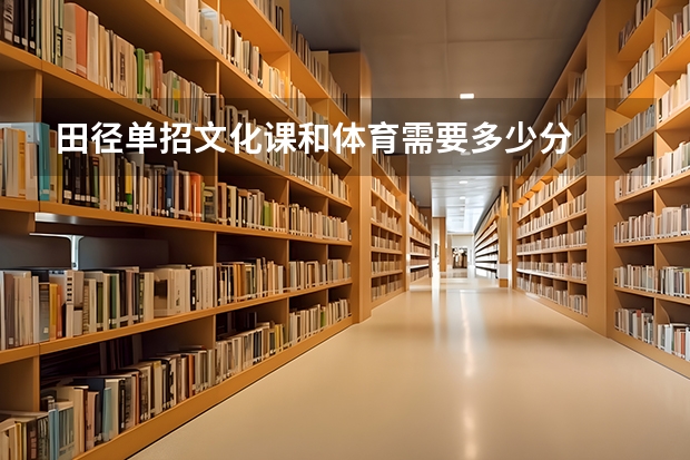 田径单招文化课和体育需要多少分