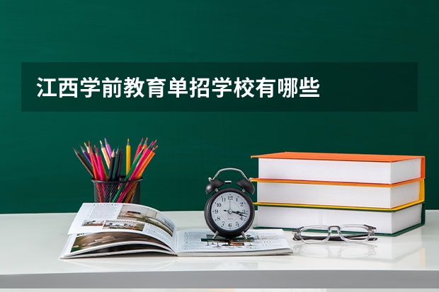 江西学前教育单招学校有哪些