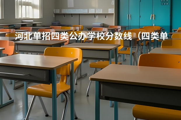 河北单招四类公办学校分数线（四类单招学校排名及分数线）