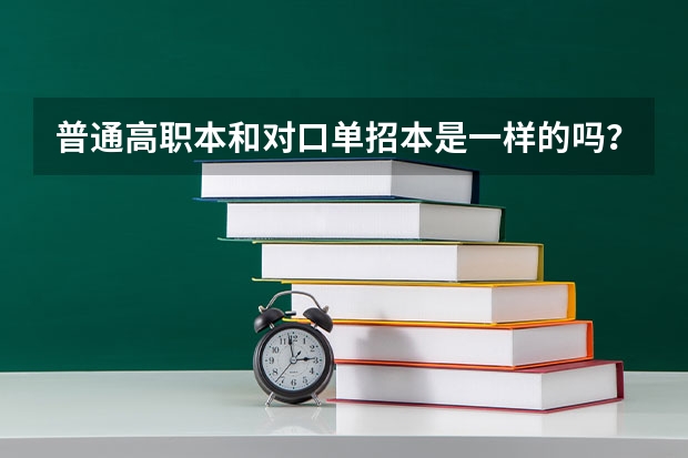 普通高职本和对口单招本是一样的吗？