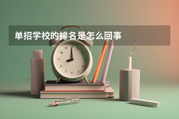 单招学校的排名是怎么回事