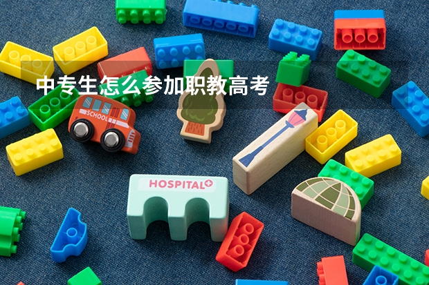 中专生怎么参加职教高考