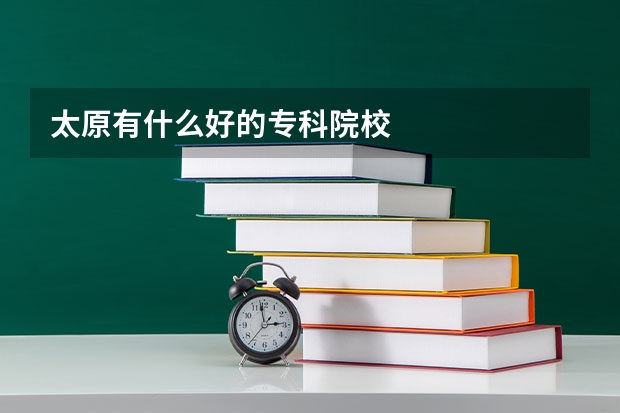 太原有什么好的专科院校