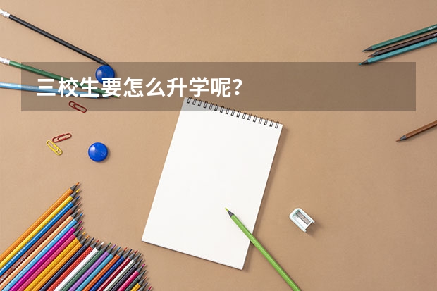 三校生要怎么升学呢?