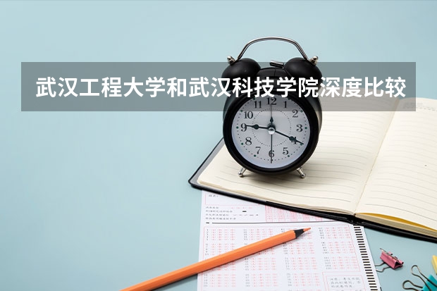 武汉工程大学和武汉科技学院深度比较。。追加100分(湖北专科大学排名)