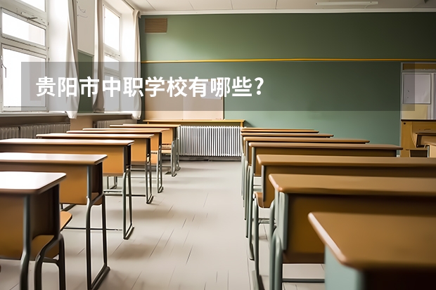 贵阳市中职学校有哪些?