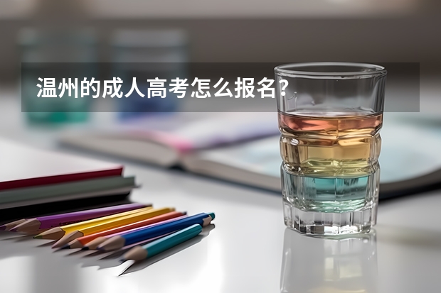 温州的成人高考怎么报名?