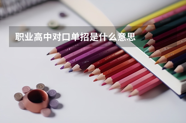 职业高中对口单招是什么意思