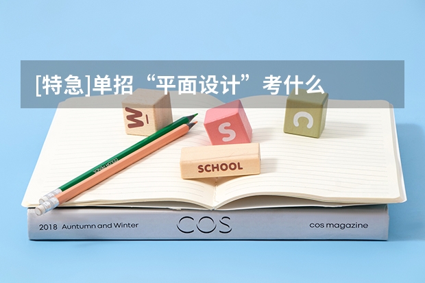 [特急]单招“平面设计”考什么