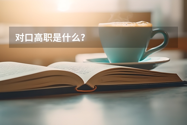 对口高职是什么?