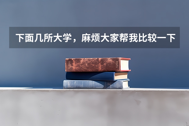 下面几所大学,麻烦大家帮我比较一下? 专科学校排名