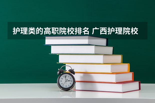 护理类的高职院校排名 广西护理院校专科排名