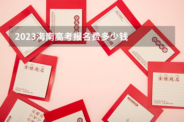 2023海南高考报名费多少钱