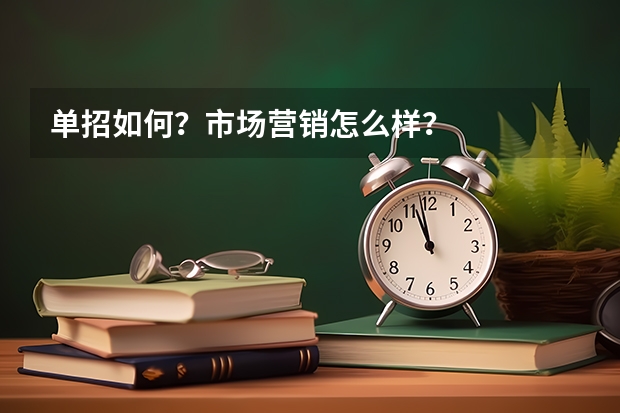 单招如何?市场营销怎么样?