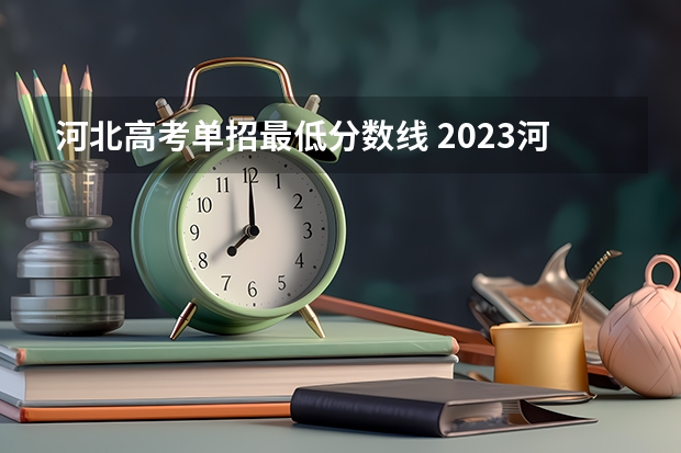 河北高考单招最低分数线 2023河北单招三类分数线