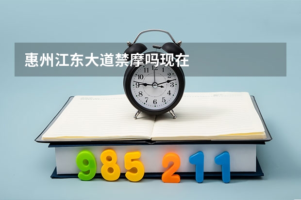 惠州江东大道禁摩吗现在
