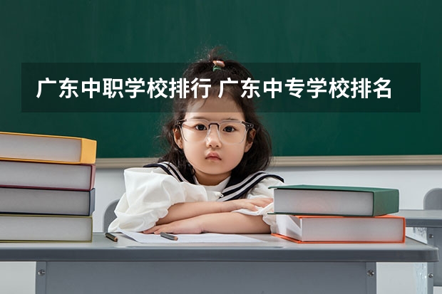 广东中职学校排行 广东中专学校排名榜