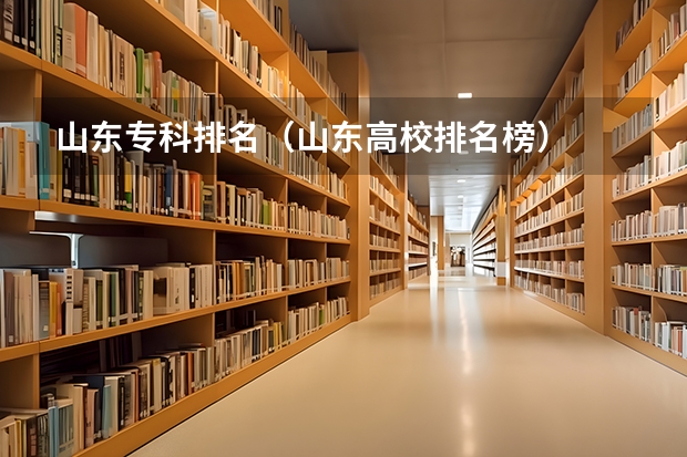 山东专科排名（山东高校排名榜）
