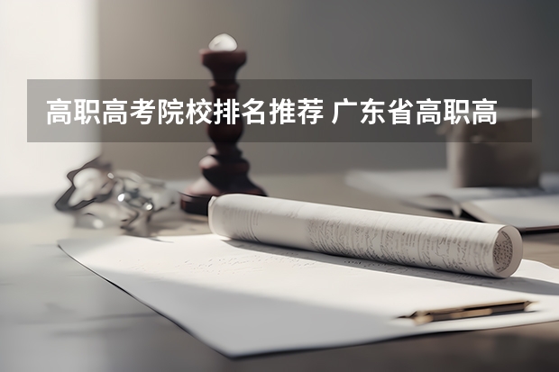 高职高考院校排名推荐 广东省高职高考院校排名