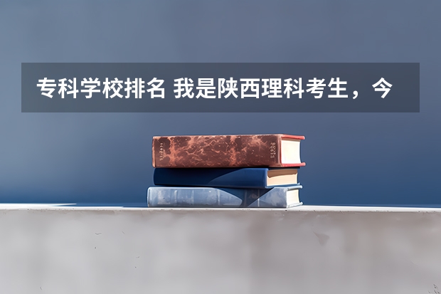 专科学校排名 我是陕西理科考生,今年考了370分,不知能否上杨凌职业技术学院的动物工程系的“畜牧兽医”专业?谢谢