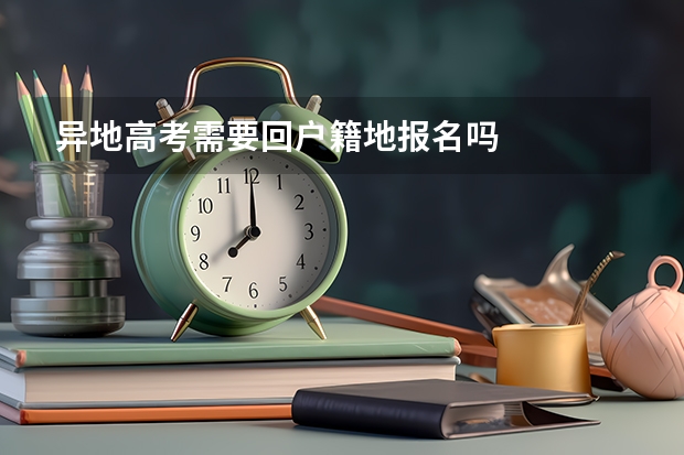异地高考需要回户籍地报名吗