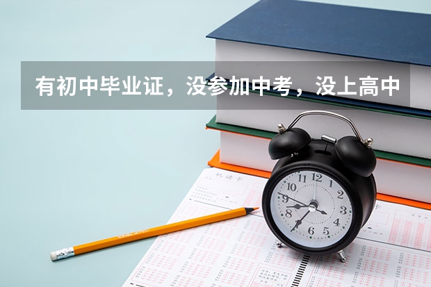 有初中毕业证,没参加中考,没上高中,上了中专,有中专毕业证,可以参加普通高考吗?我说的的高考,不是