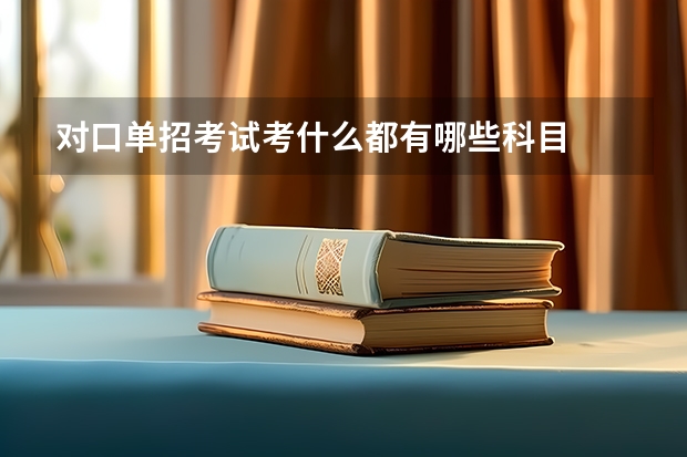 对口单招考试考什么都有哪些科目