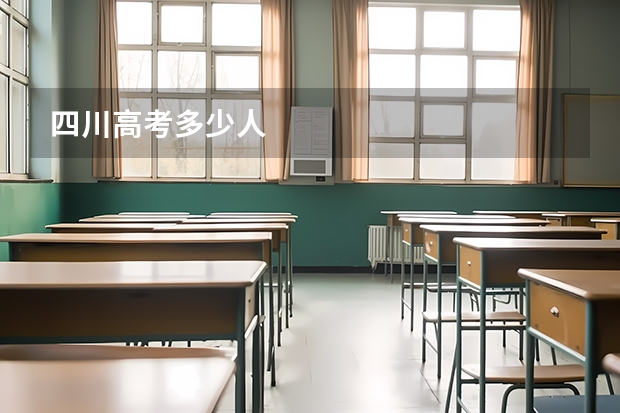 四川高考多少人