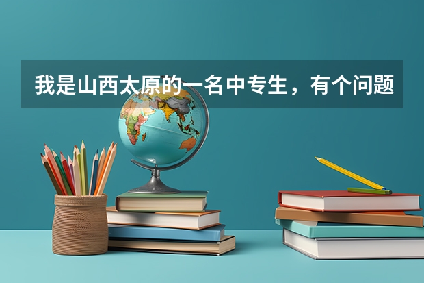 我是山西太原的一名中专生，有个问题，中专生对口升学是升专科吗？