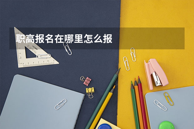 职高报名在哪里怎么报