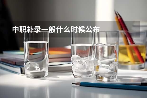 中职补录一般什么时候公布